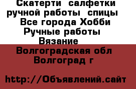 Скатерти, салфетки ручной работы (спицы) - Все города Хобби. Ручные работы » Вязание   . Волгоградская обл.,Волгоград г.